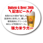大山Gビール1杯200円！ビアホフ ガンバリウス20周年祭り！
