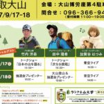 山ガールサミットin鳥取大山　9/17・18に開催！