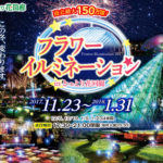 鳥取花回廊フラワーイルミネーション(11/23～1/31)が開催。