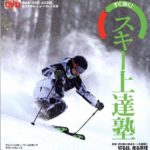 スキー雑誌のパイオニア、スキージャーナルが破産(廃刊)