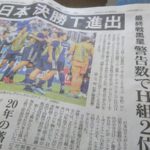 山陰中央新報はワールドカップサッカー情報が早い！