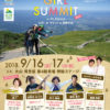 「第3回山ガールサミットin鳥取大山は9月16日・17日の両日」