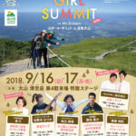 「第3回山ガールサミットin鳥取大山は9月16日・17日の両日」