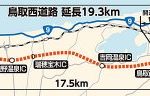 鳥取西道路2019年5月12日全線開通予定