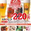 大山Gビールガンバリウス開業22年感謝祭！！1杯220円