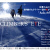 写真展　CLIMBER’S EYE　/　大山自然歴史館