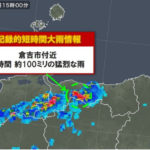 倉吉市で1時間で約100ミリの記録的短時間大雨