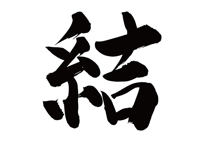 立派な 結 漢字 さかななみ