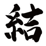 来年の大山町を表す漢字「結」