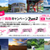 鳥取県民限定】#We love鳥取キャンペーンPart2、7月12日まで延長！