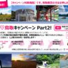 【鳥取県民限定】#WeLove鳥取キャンペーンPart2。赤いりぼんは対象施設です