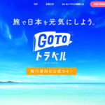 GoTo停止延長、キャンセル料無料は1月17日まで