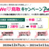 【鳥取県民限定】#WeLove鳥取キャンペーンPart3年末年始OK！