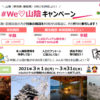 #WeLove山陰キャンペーン/鳥取・島根県民限定