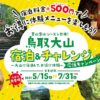 鳥取大山宿泊&チャレンジ応援キャンペーン