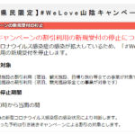 #WeLove山陰キャンペーンの新規受付の停止(7/26以降)