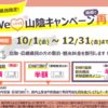 #WeLove山陰キャンペーン全面再開10月1日～12月31日