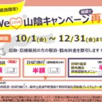 #WeLove山陰キャンペーン9月22日再開～10月31日
