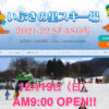 いぶきの里スキー場12月19日オープン！