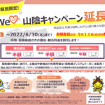 WeLove山陰キャンペーン/#スペシャル・ウェルカニキャンペーン(ブロック割)R4.6.30まで延長！