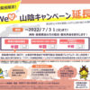 WeLove山陰キャンペーン/#スペシャル・ウェルカニキャンペーン(ブロック割)R4.7.31まで延長！