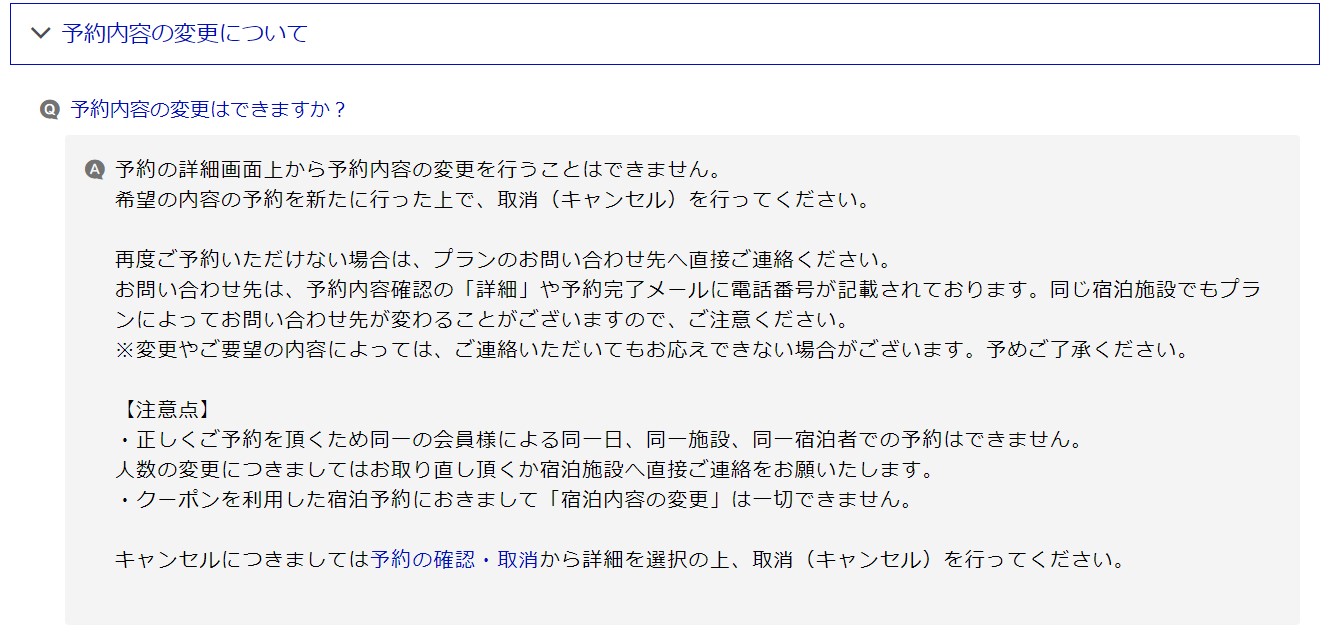 るるぶトラベルで予約した場合の人数変更のしかた(人数変更方法)
