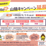 WeLove山陰/ウェルカニキャンペーン(ブロック割)R4.9.30まで延長！
