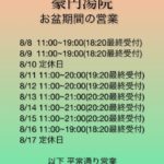 大山火の神岳温泉　豪円湯院お盆期間の営業時間(2022年)