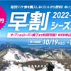 大山ホワイトリゾート2022-2023シーズン券早割り受付開始