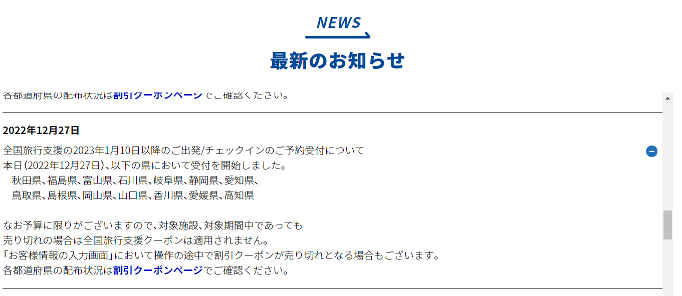 るるぶトラベル全国旅行支援について
