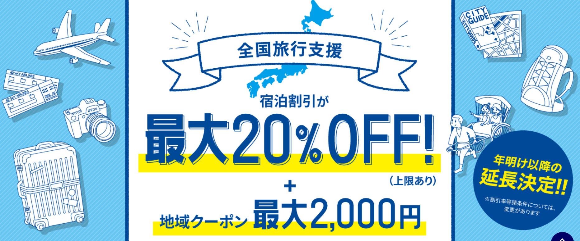 るるぶトラベル全国旅行支援について