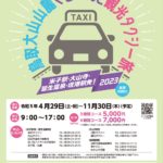 鳥取大山山麓ぐる～んと観光タクシー旅(2023年)