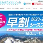 大山ホワイトリゾート2023-2024シーズン券早割り受付開始