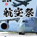 令和8年度美保基地航空祭/5月24日(日)開催